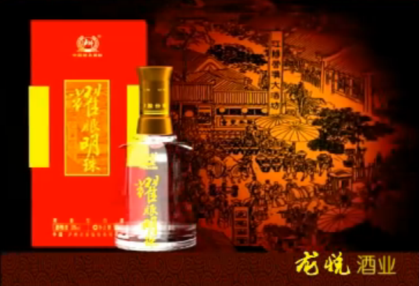 耀眼明珠酒業廣告