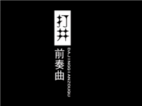 微電影《打井前奏曲》